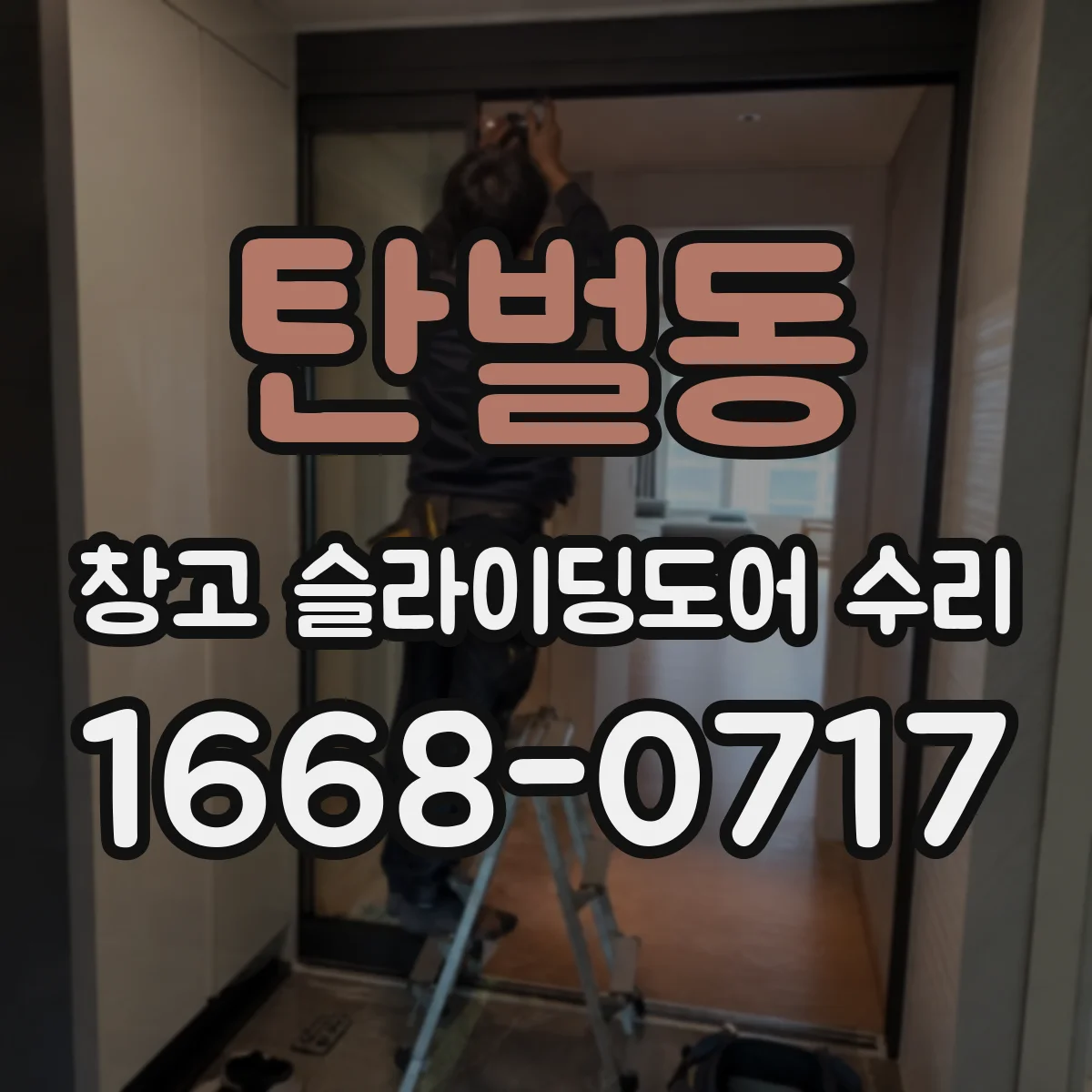 탄벌동 창고 슬라이딩도어 수리