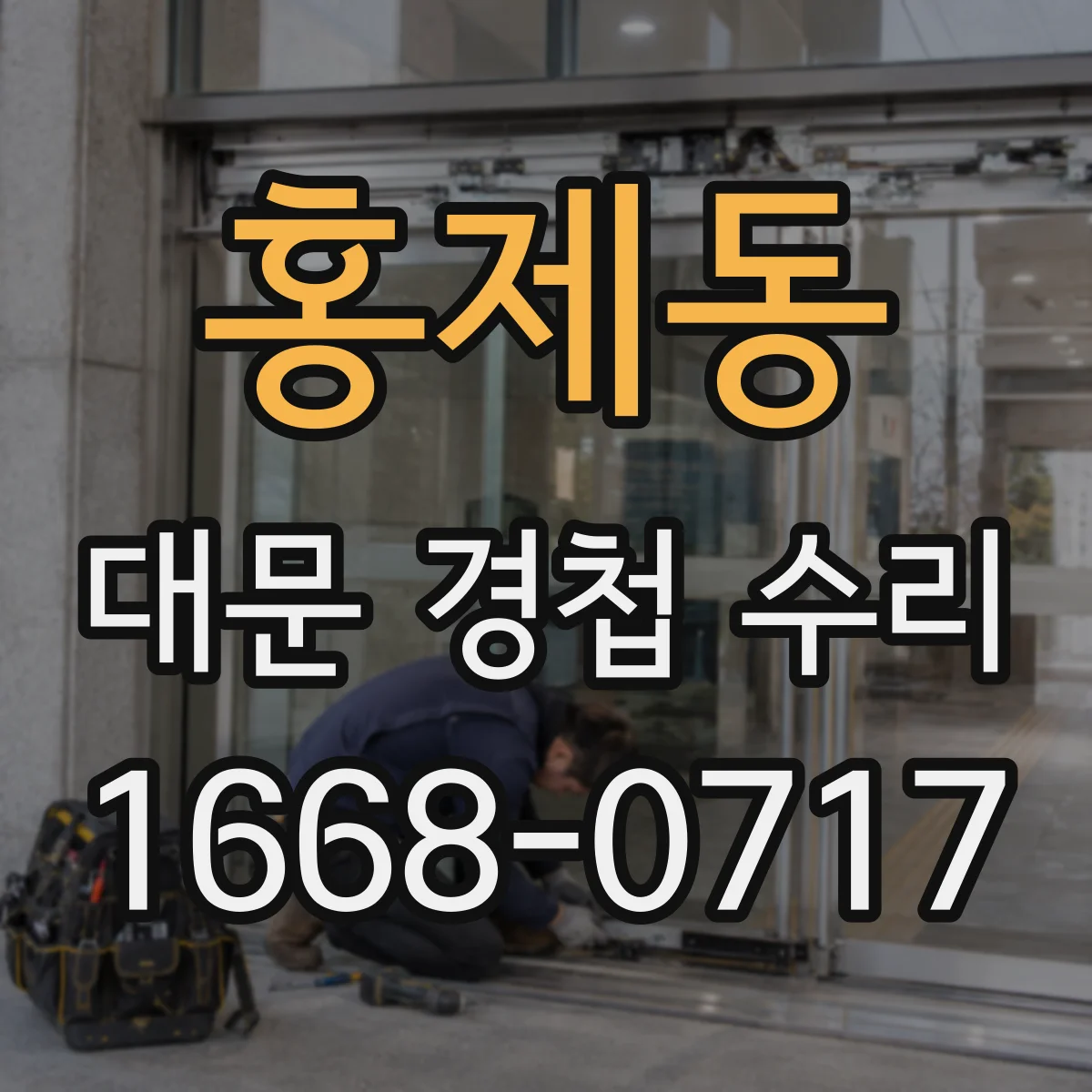 홍제동 대문 경첩 수리