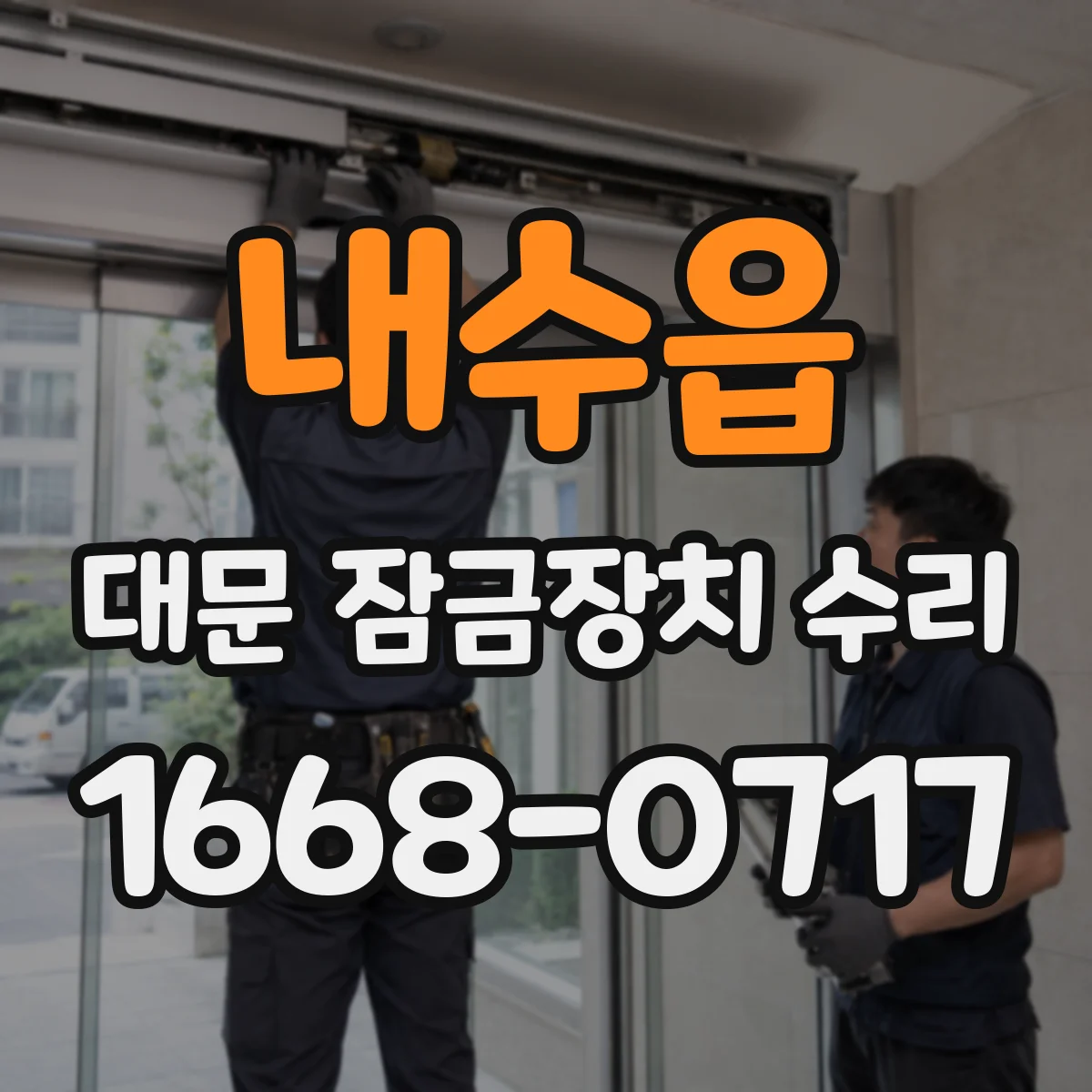 내수읍 대문 잠금장치 수리