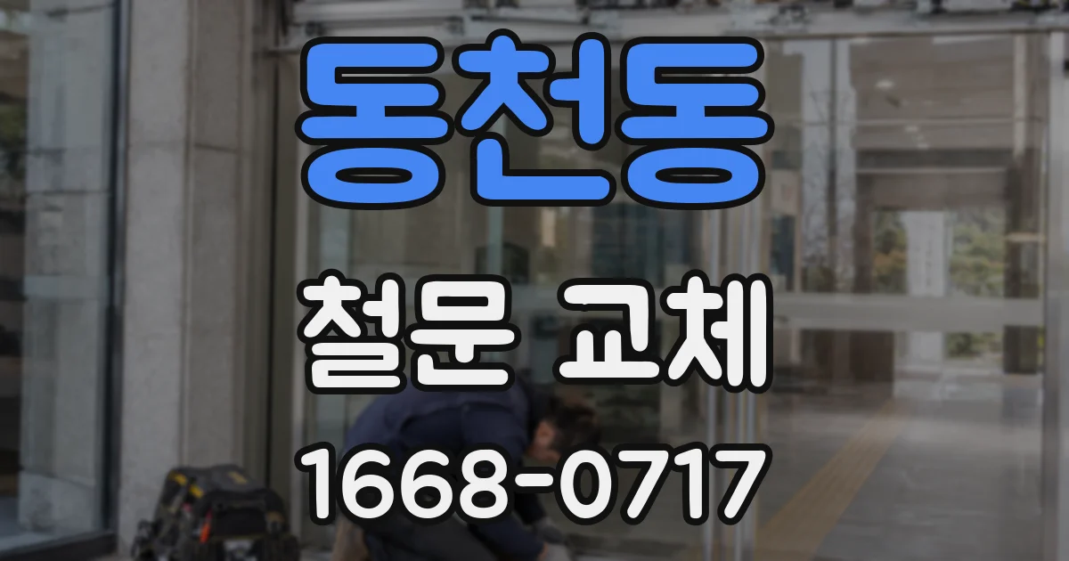 동천동 철문 교체