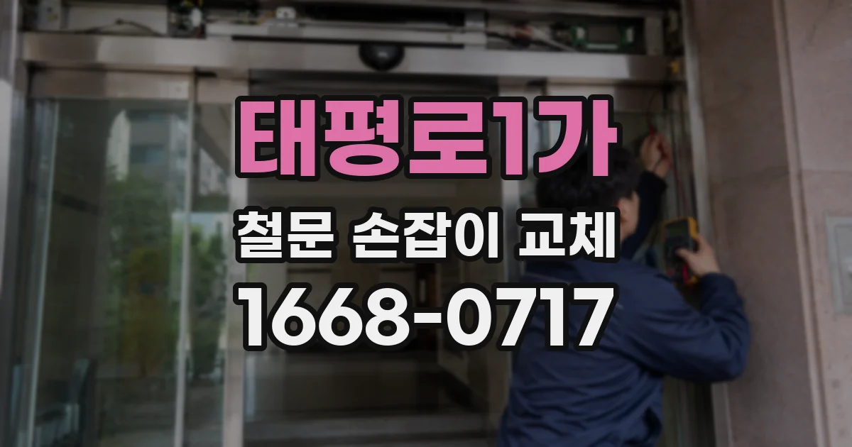 태평로1가 철문 손잡이 교체