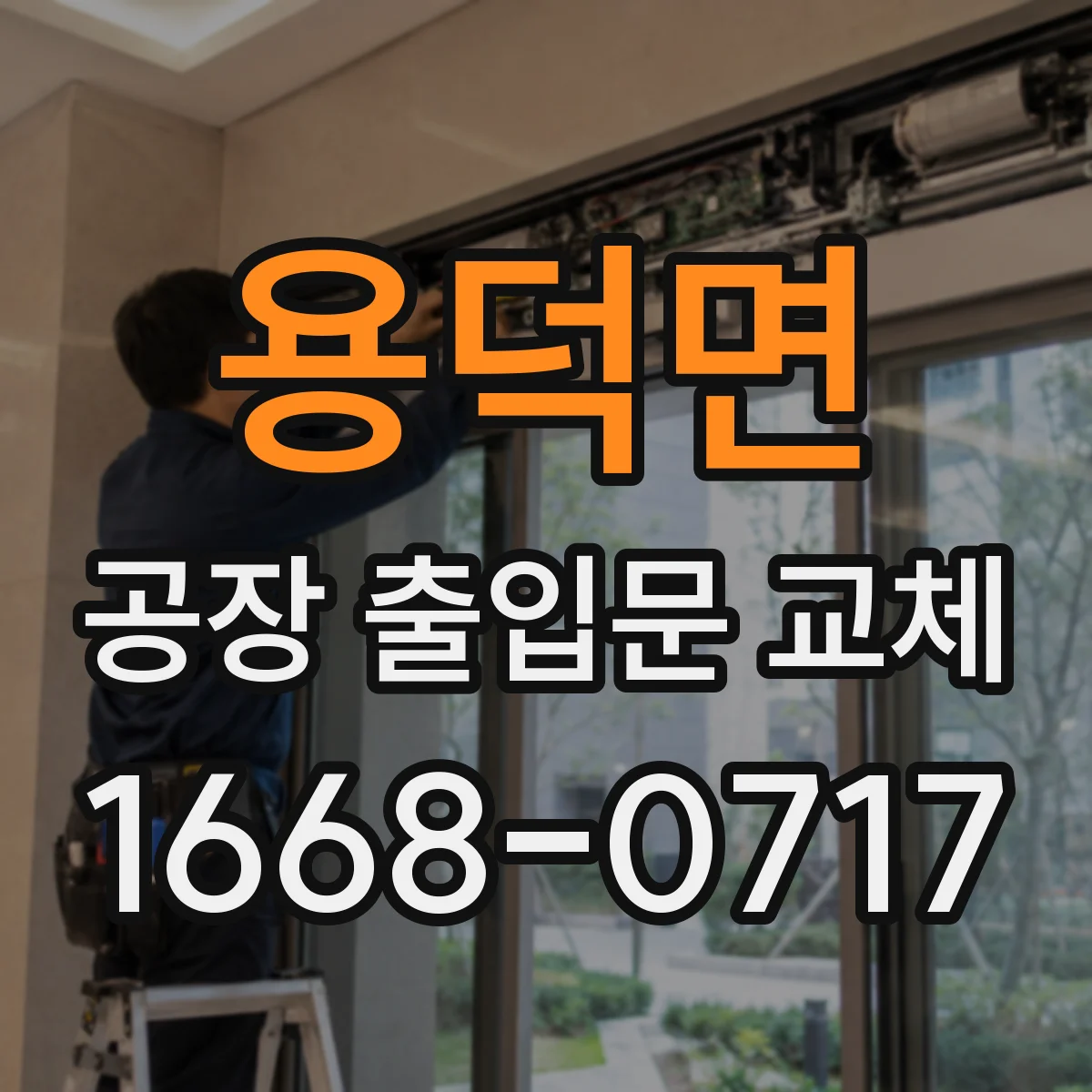 용덕면 공장 출입문 교체