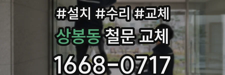 상봉동 철문 교체