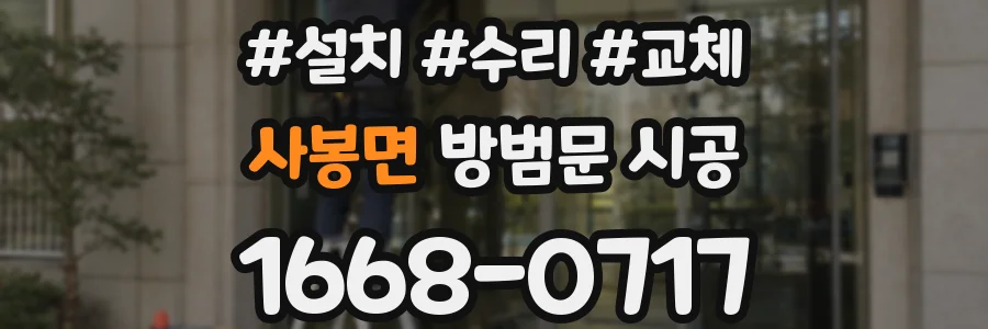 사봉면 방범문 시공