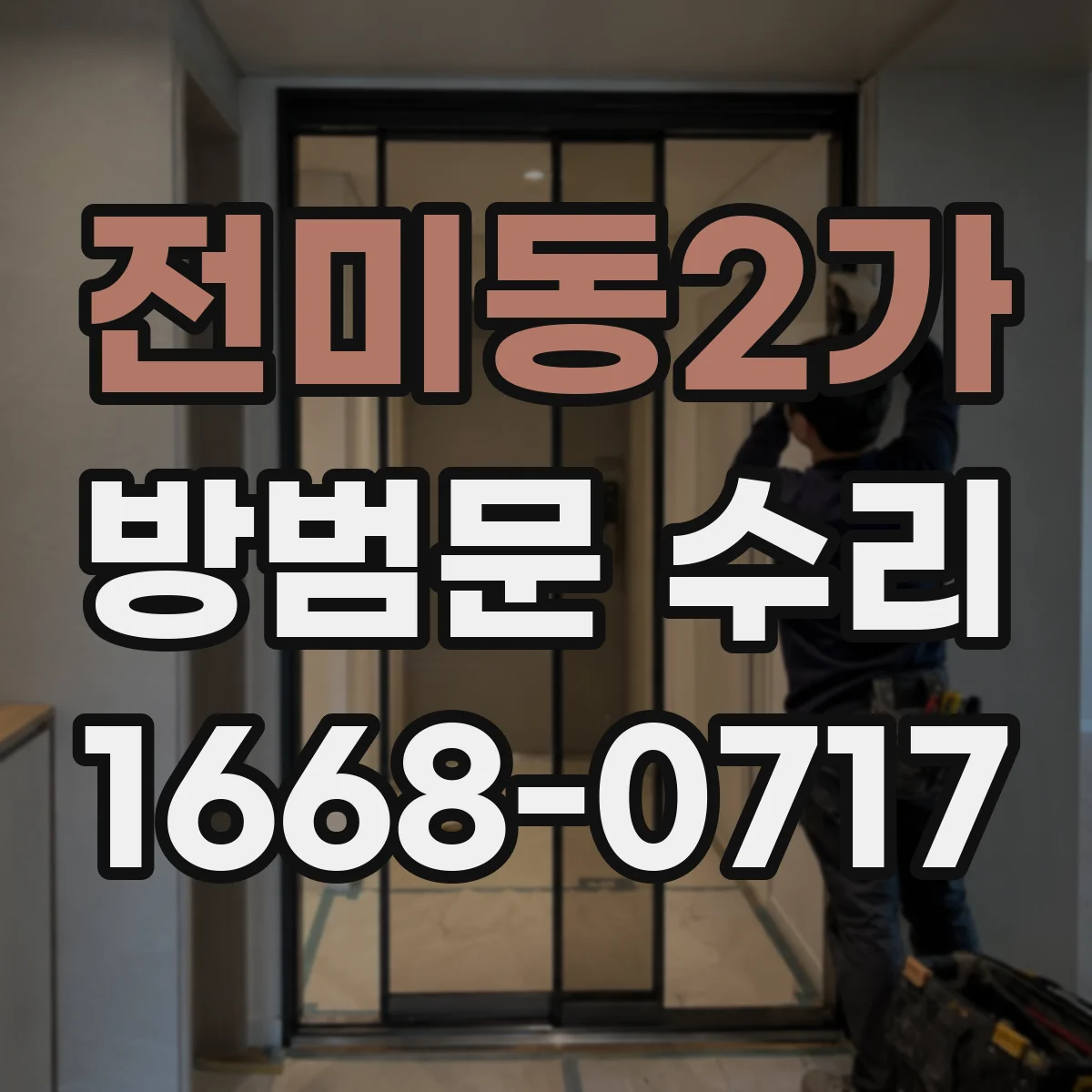 전미동2가 방범문 수리