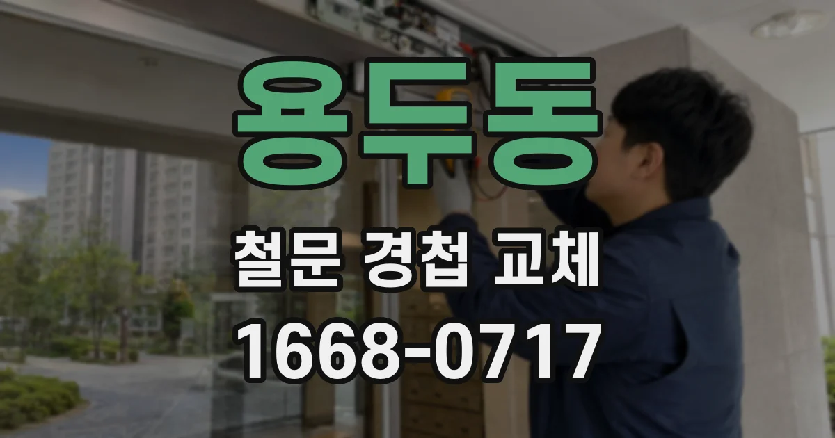용두동 철문 경첩 교체