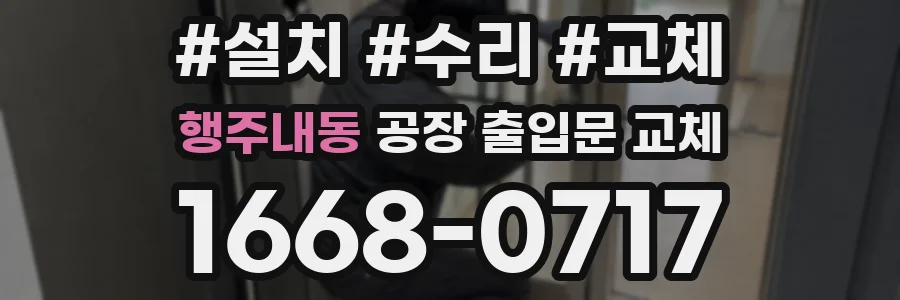 행주내동 공장 출입문 교체