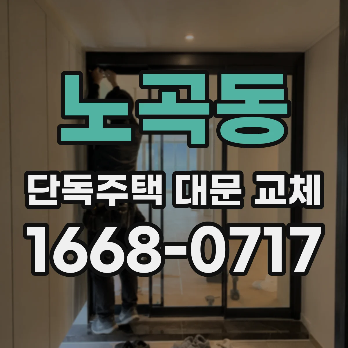 노곡동 단독주택 대문 교체