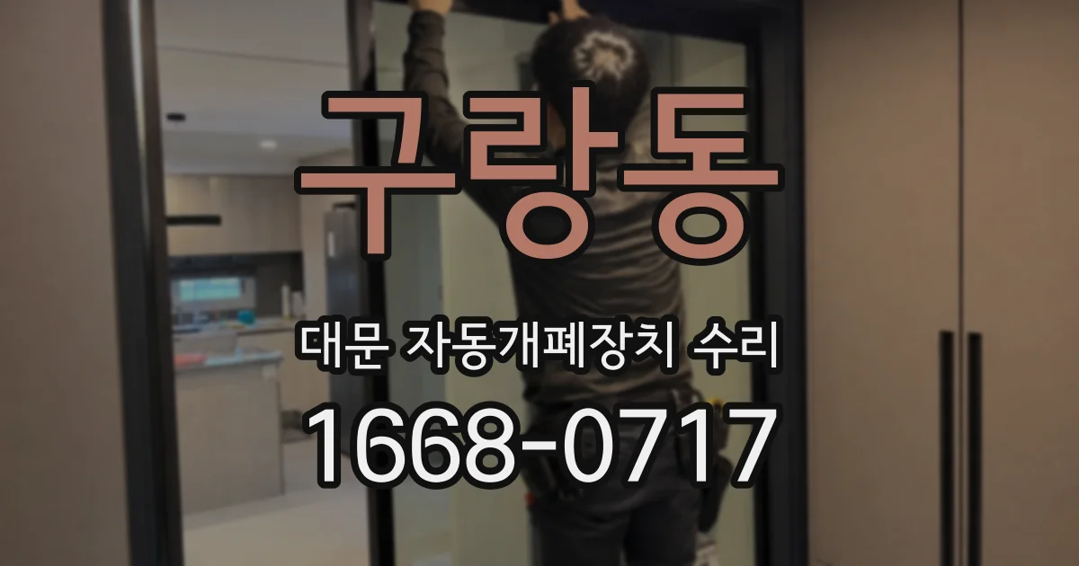 구랑동 대문 자동개폐장치 수리