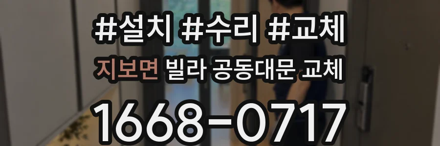 지보면 빌라 공동대문 교체