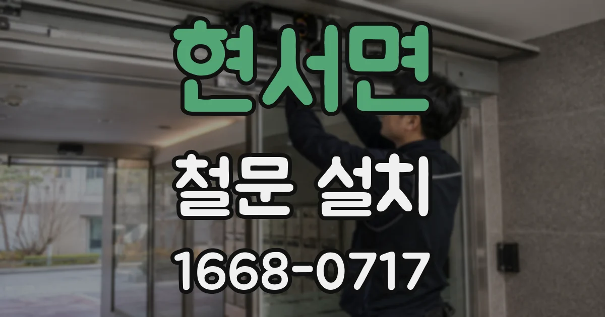 현서면 철문 설치