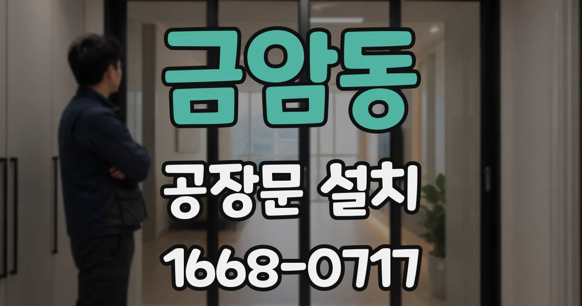 금암동 공장문 설치
