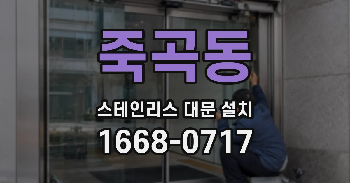 죽곡동 스테인리스 대문 설치