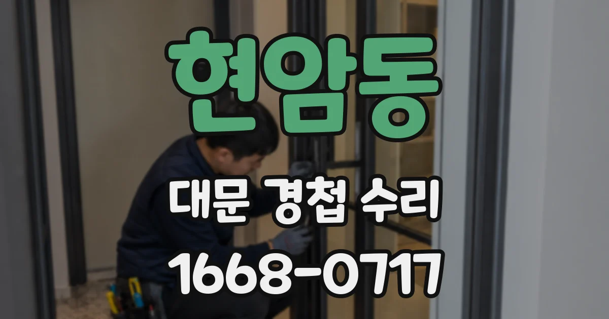 현암동 대문 경첩 수리