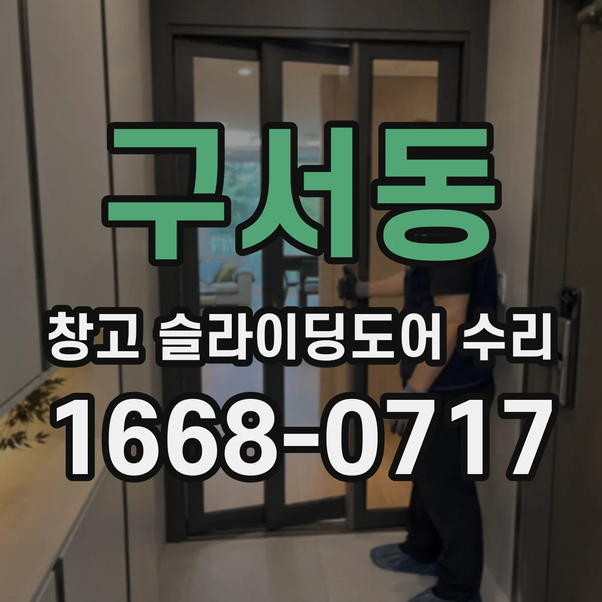 구서동 창고 슬라이딩도어 수리