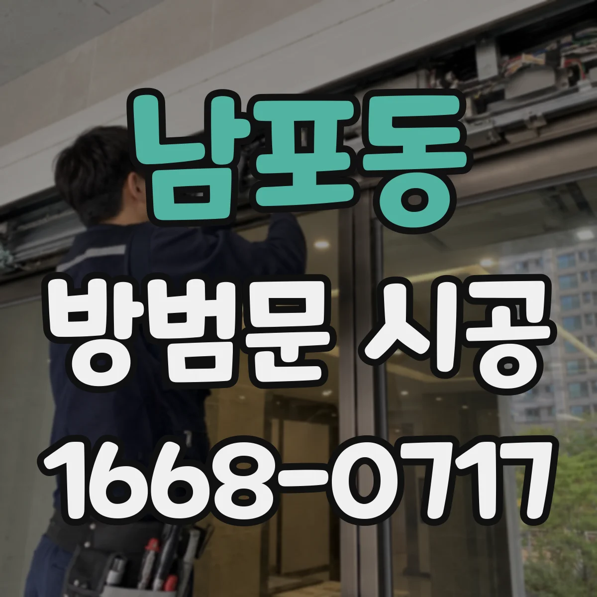 남포동 방범문 시공