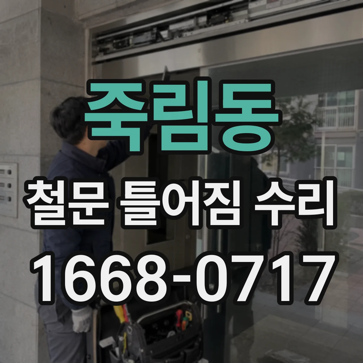 죽림동 철문 틀어짐 수리