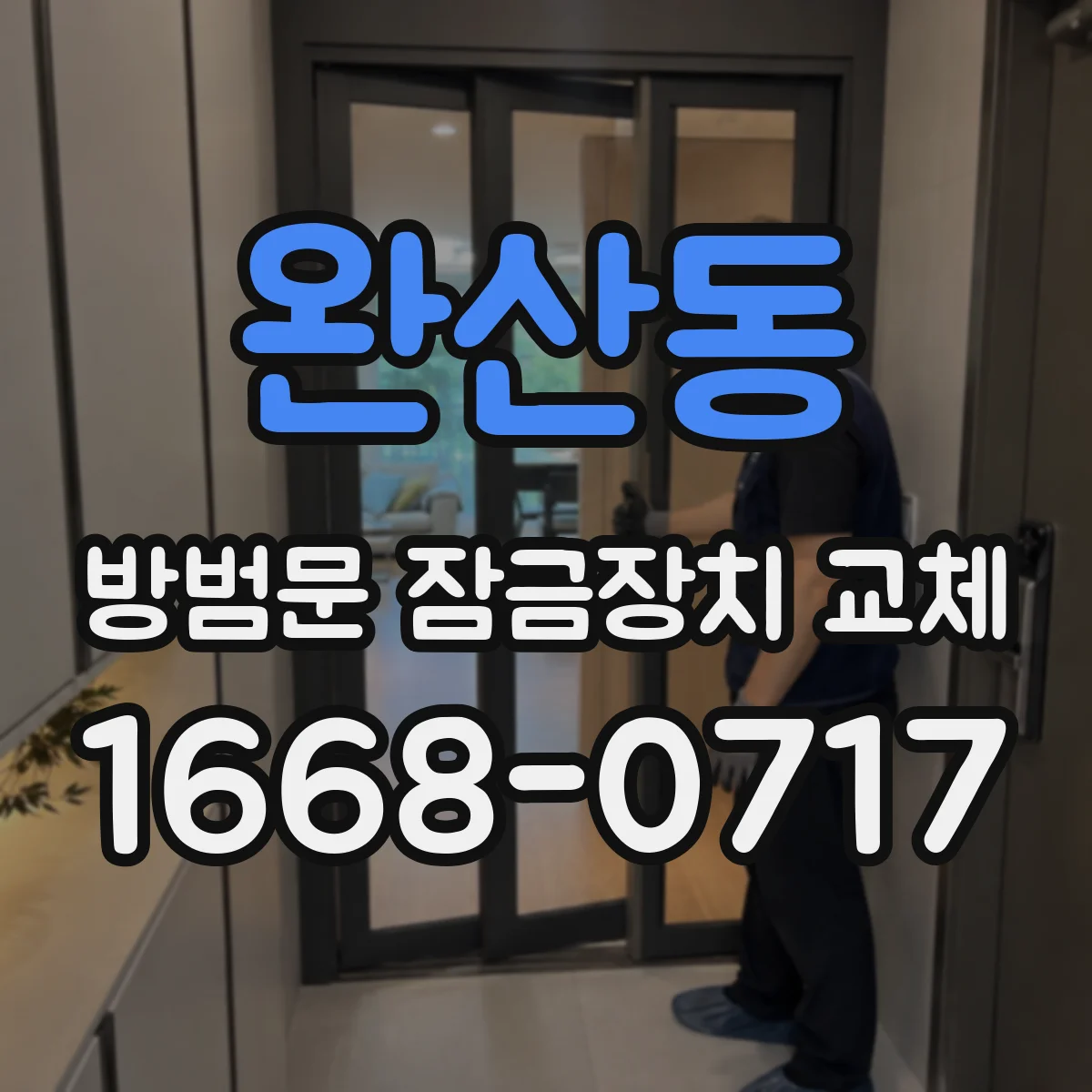 완산동 방범문 잠금장치 교체