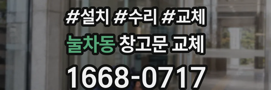 눌차동 창고문 교체