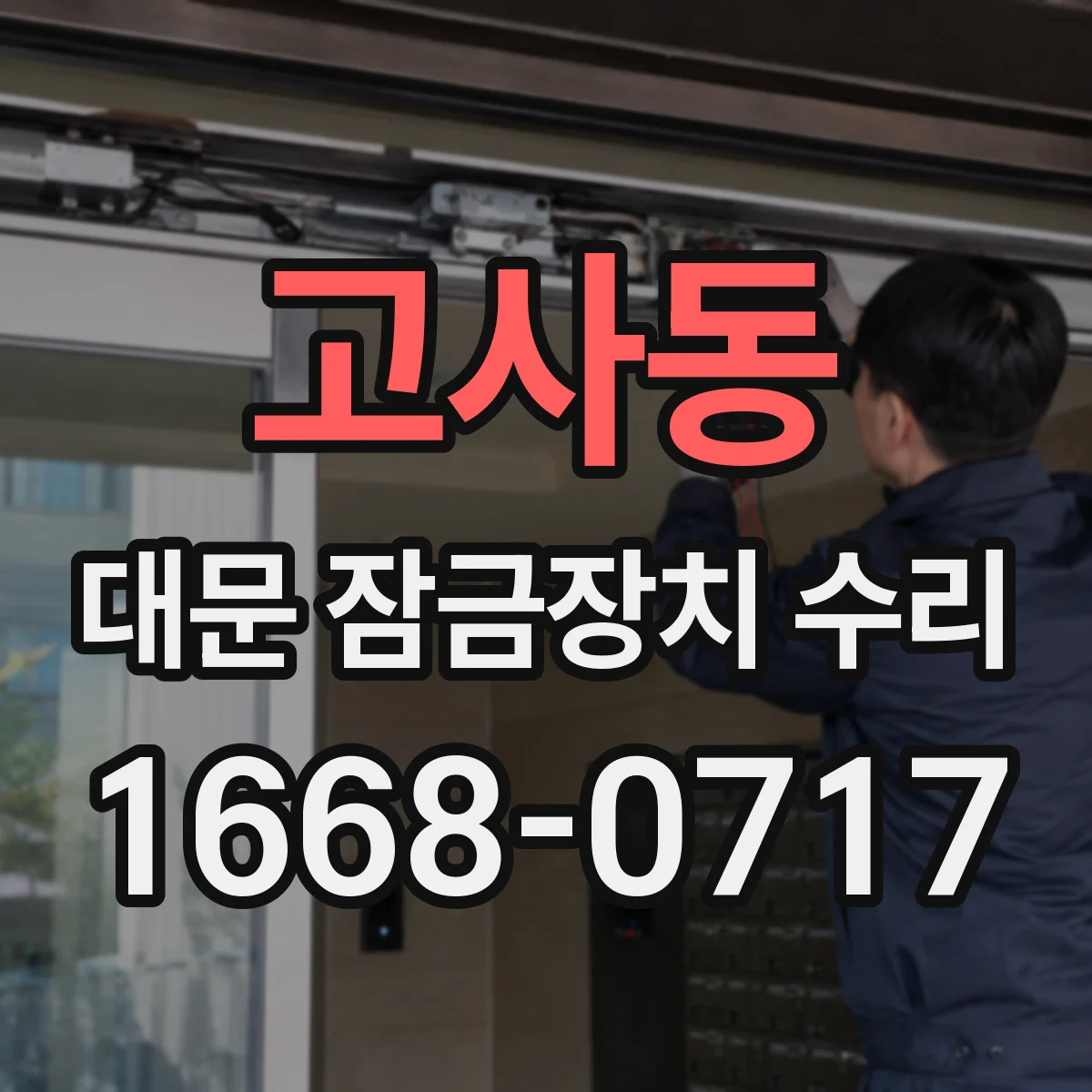 고사동 대문 잠금장치 수리