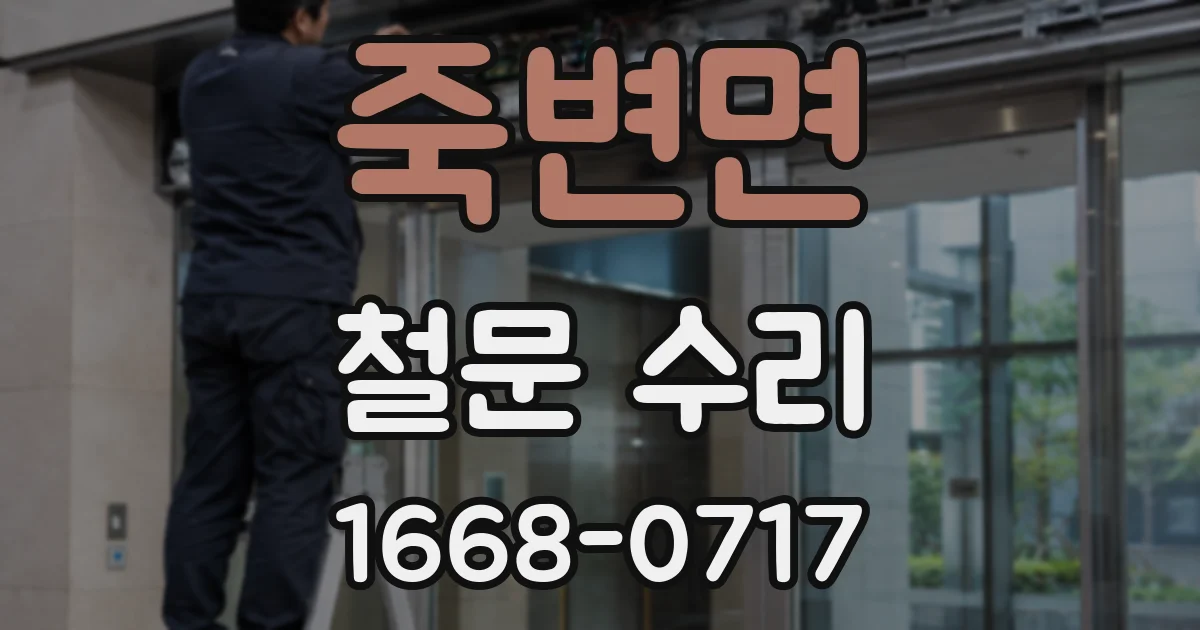 죽변면 철문 수리