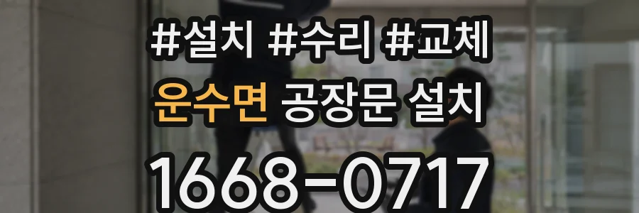 운수면 공장문 설치