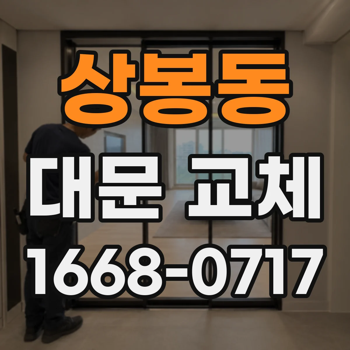 상봉동 대문 교체