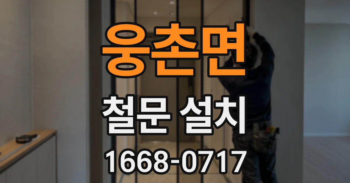 웅촌면 철문 설치