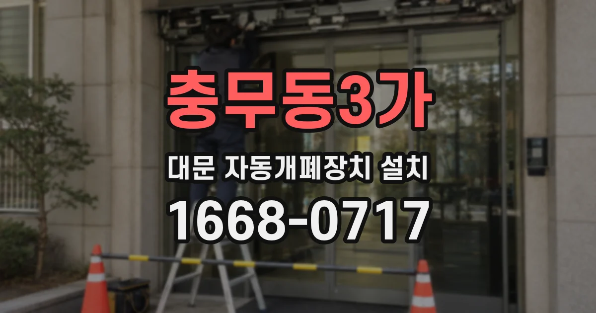 충무동3가 대문 자동개폐장치 설치