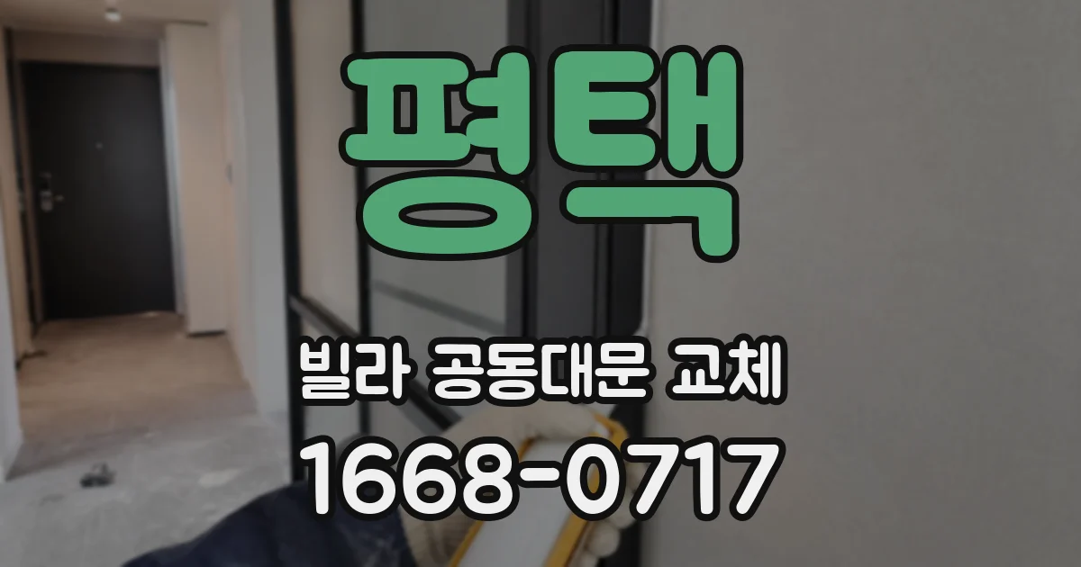 평택 빌라 공동대문 교체