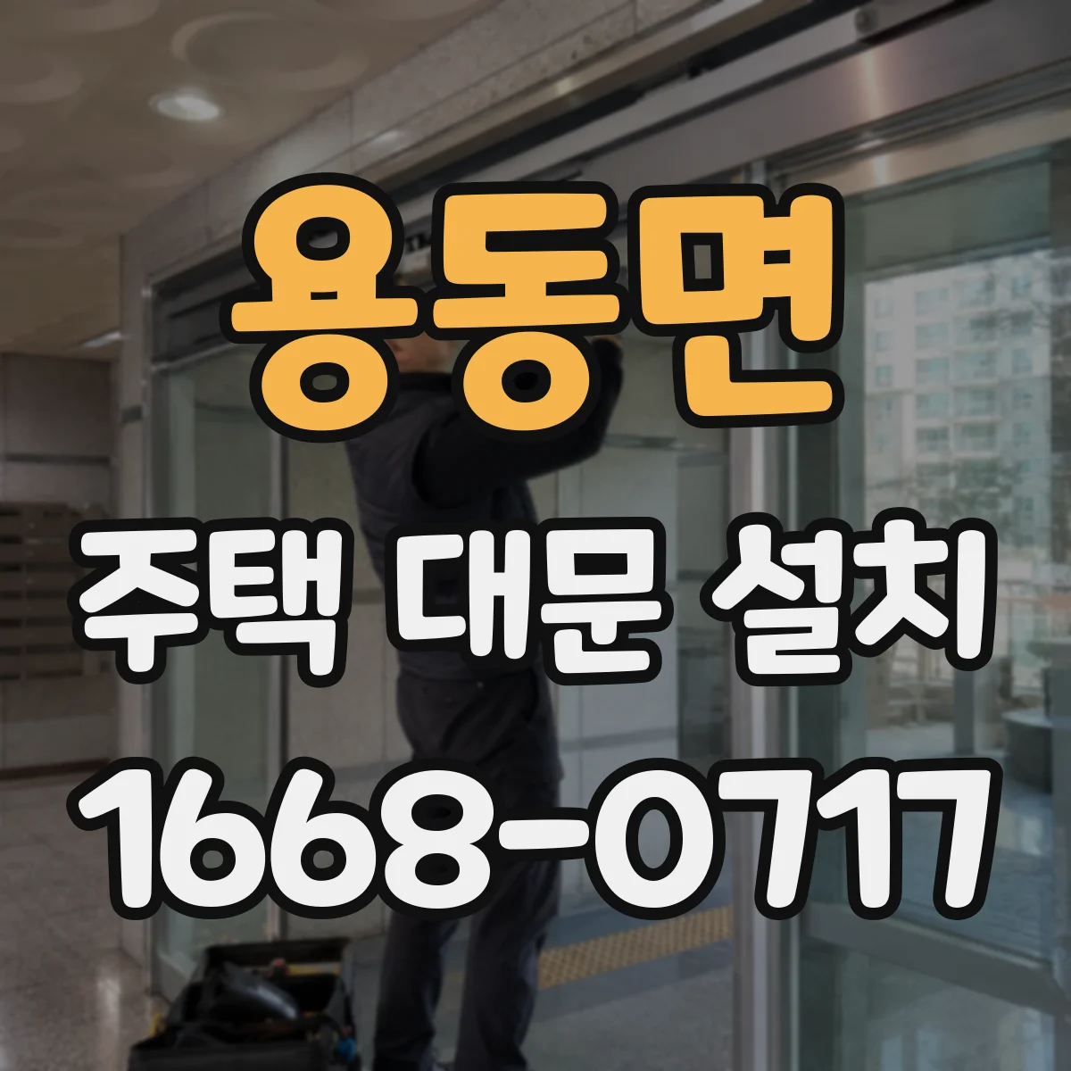 용동면 주택 대문 설치
