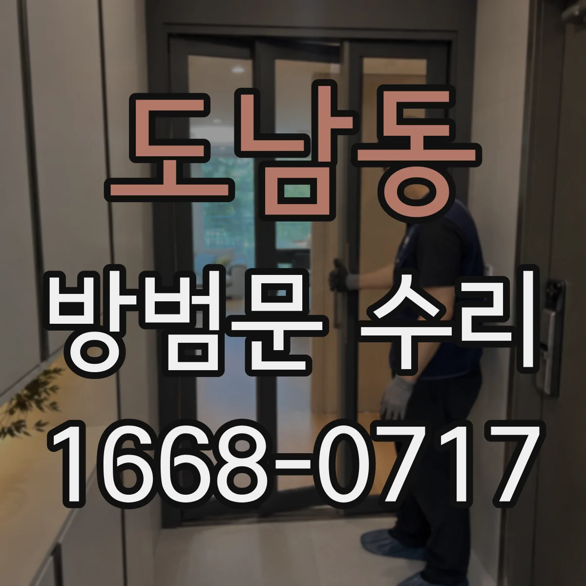 도남동 방범문 수리