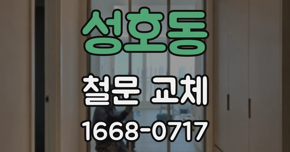 성호동 철문 교체