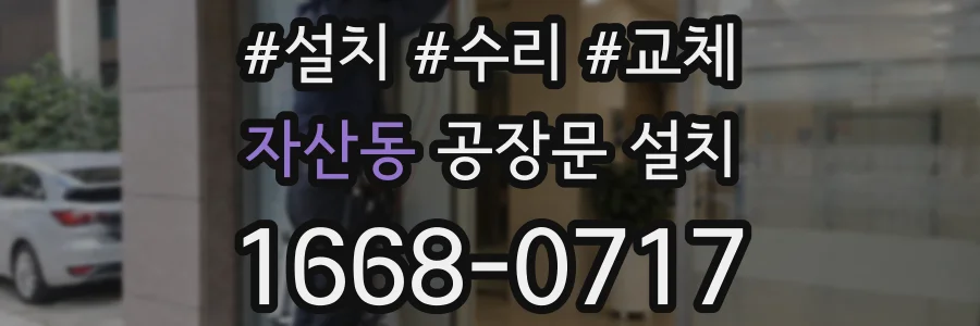 자산동 공장문 설치