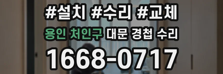 용인 처인구 대문 경첩 수리