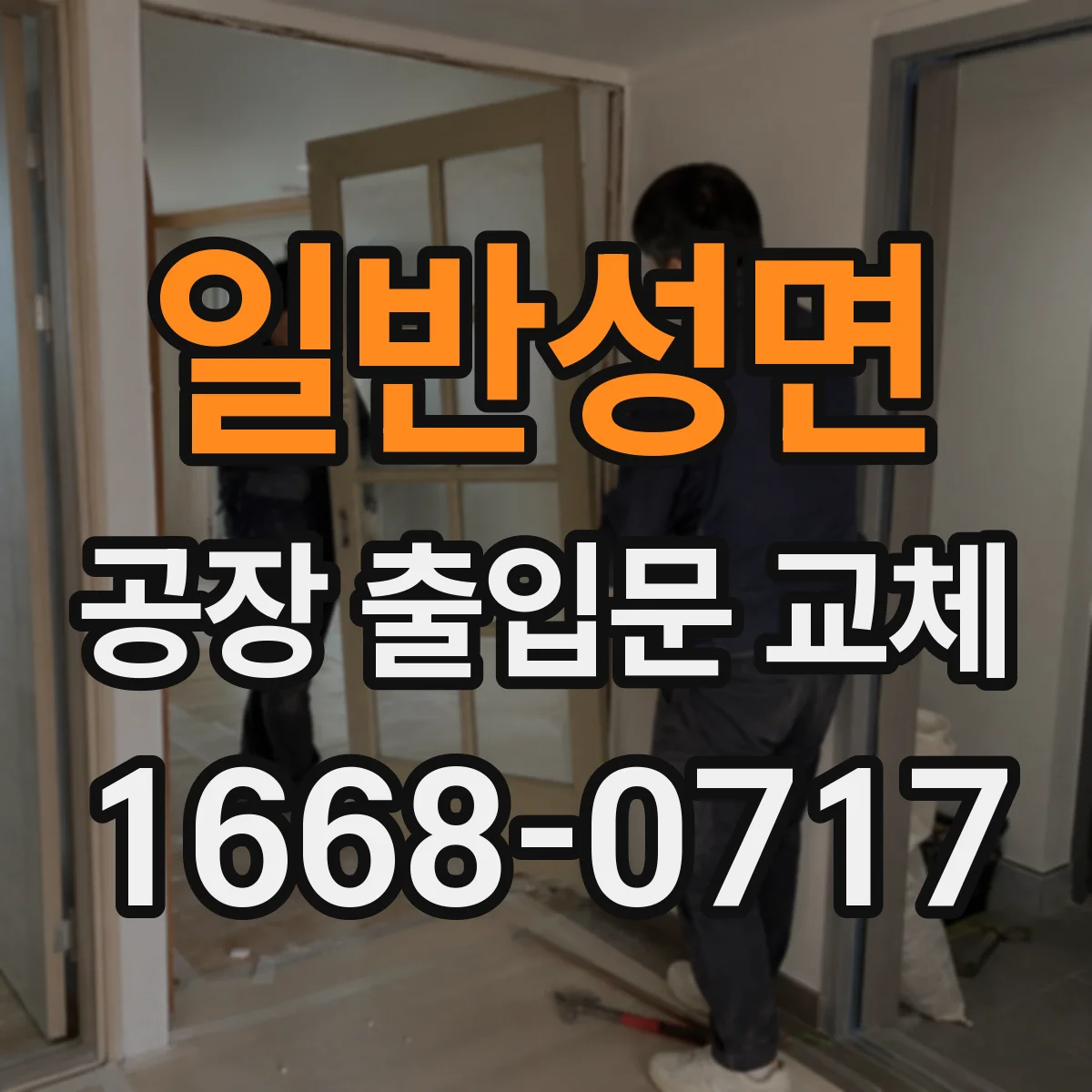 일반성면 공장 출입문 교체