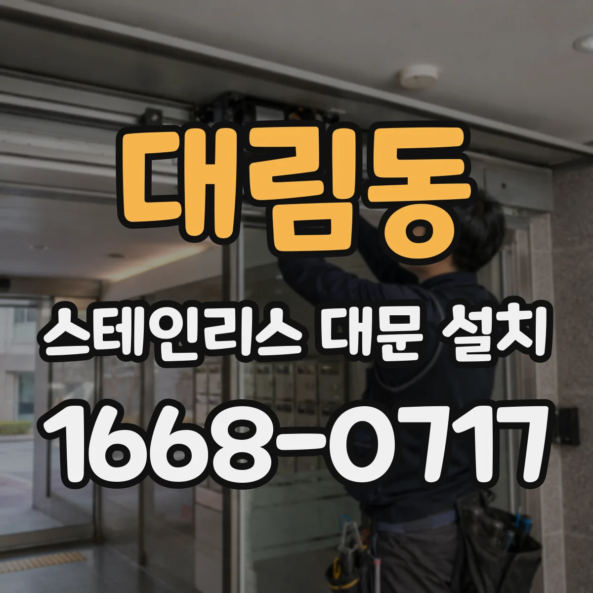 대림동 스테인리스 대문 설치