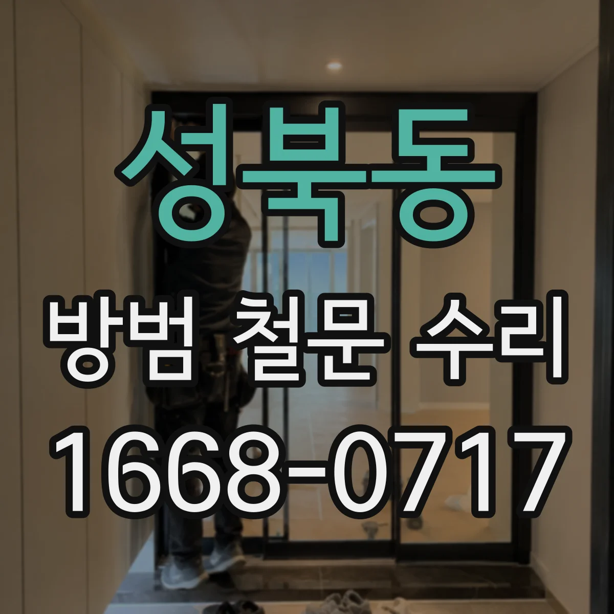 성북동 방범 철문 수리