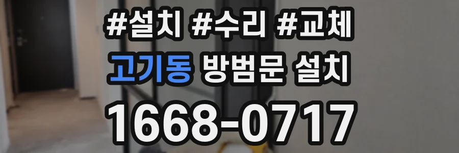 고기동 방범문 설치