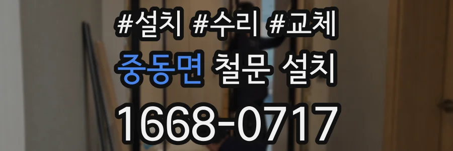 중동면 철문 설치