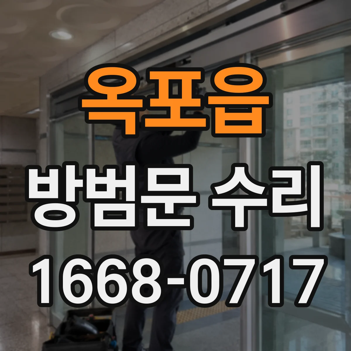 옥포읍 방범문 수리