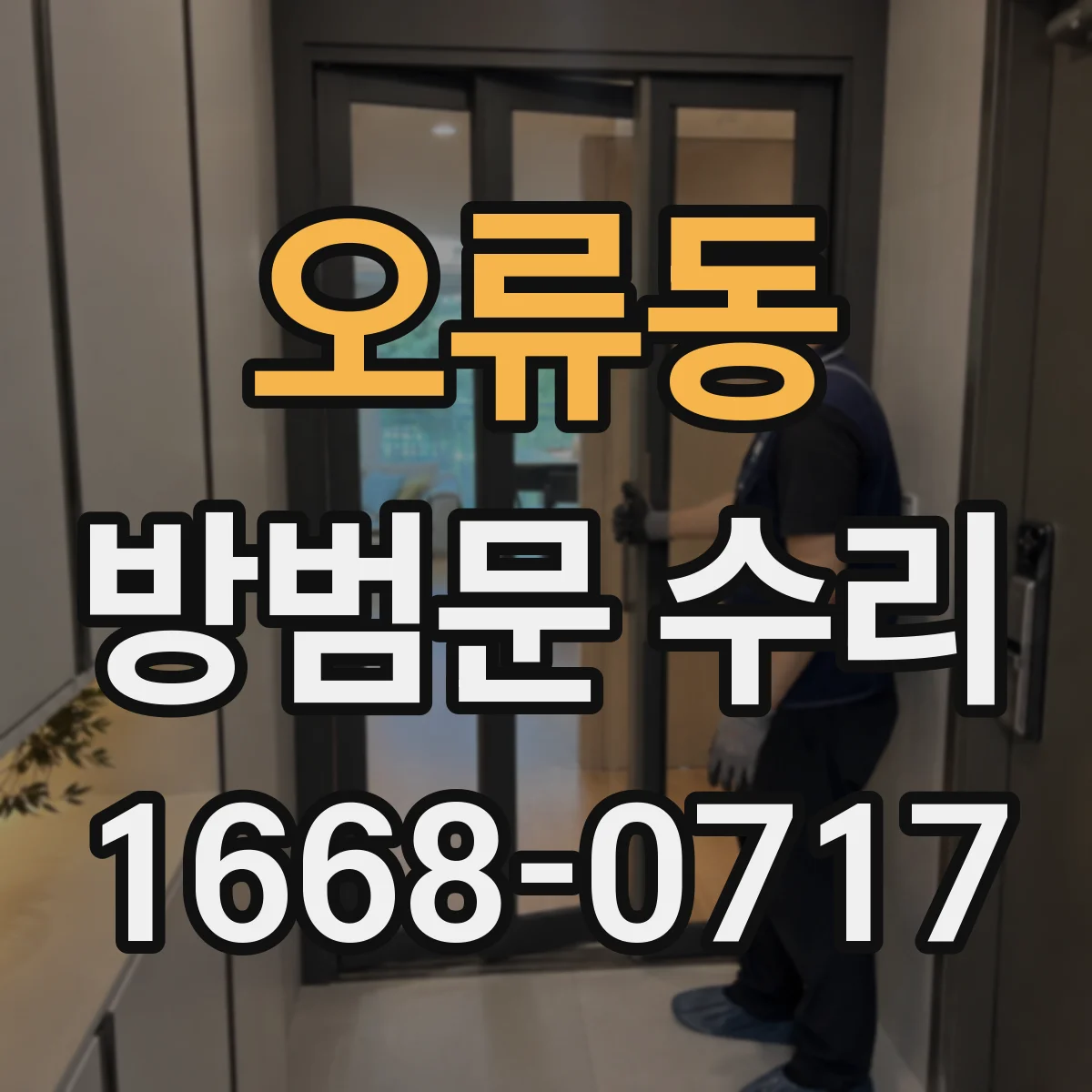 오류동 방범문 수리