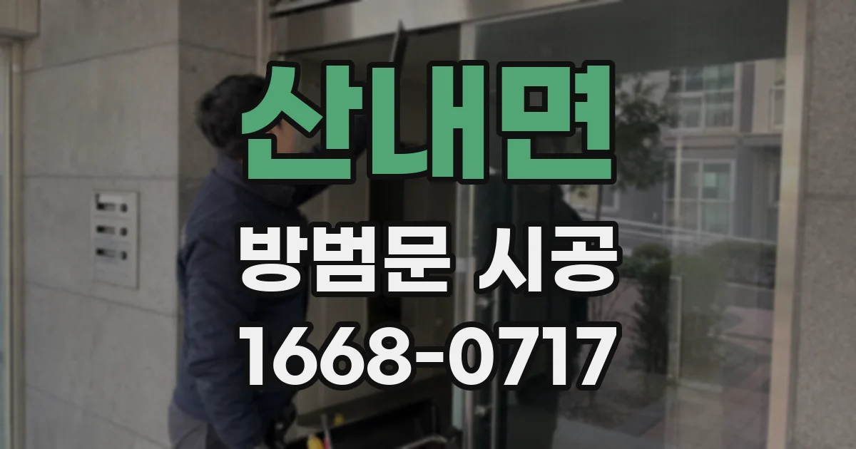 산내면 방범문 시공