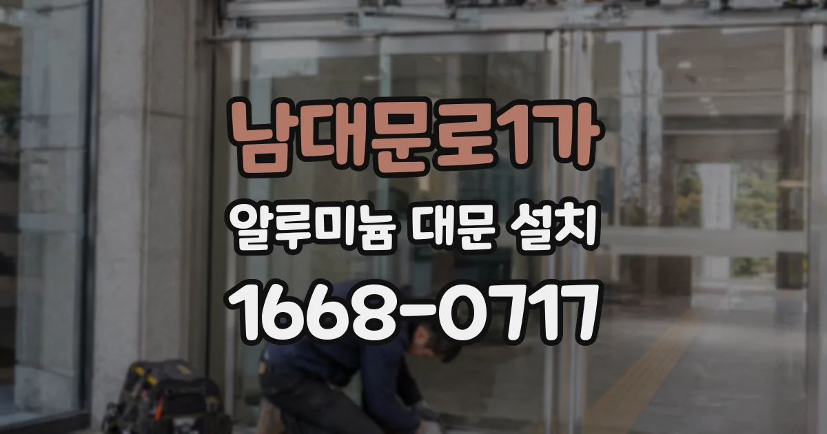 남대문로1가 알루미늄 대문 설치