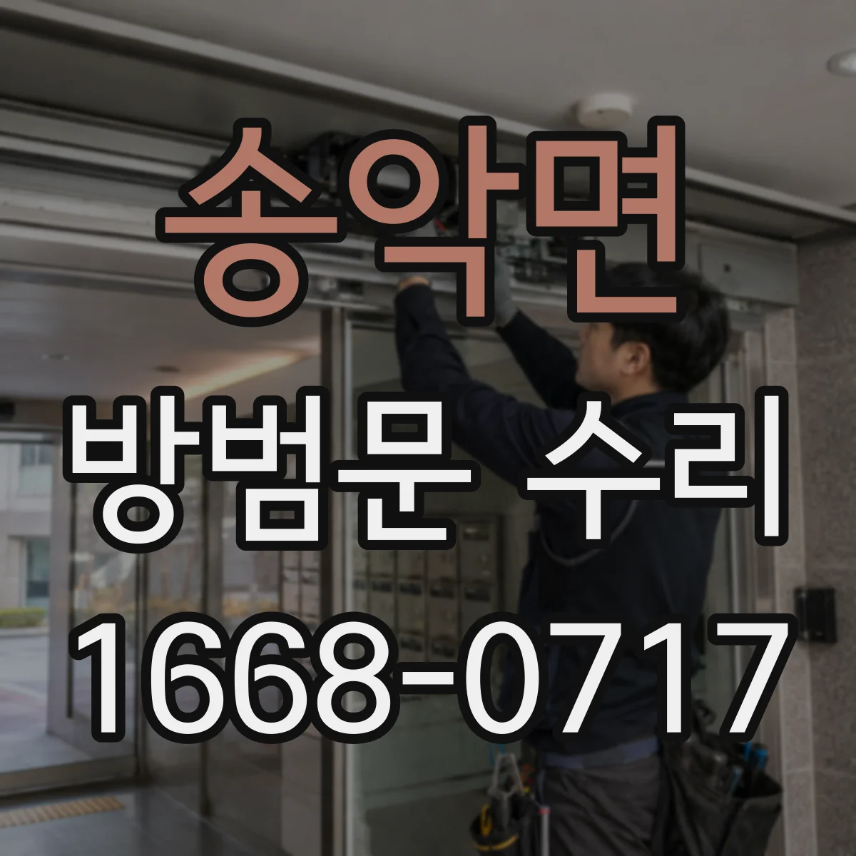 송악면 방범문 수리