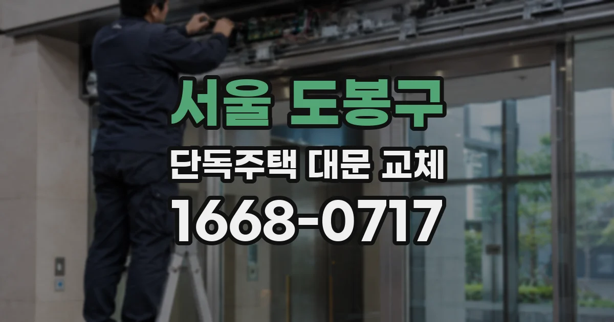 서울 도봉구 단독주택 대문 교체