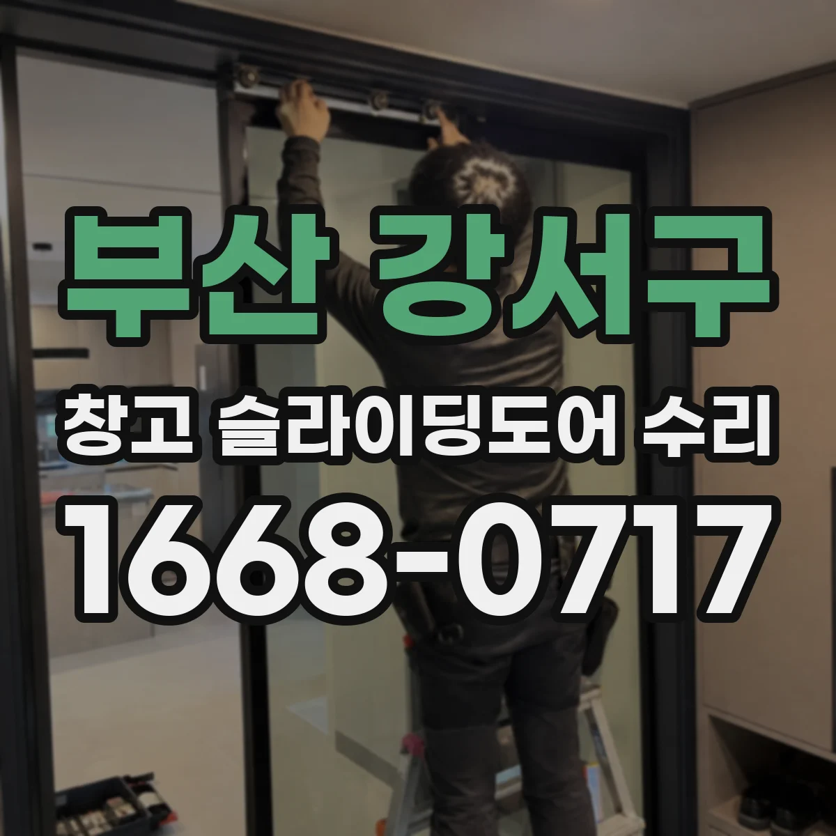 부산 강서구 창고 슬라이딩도어 수리