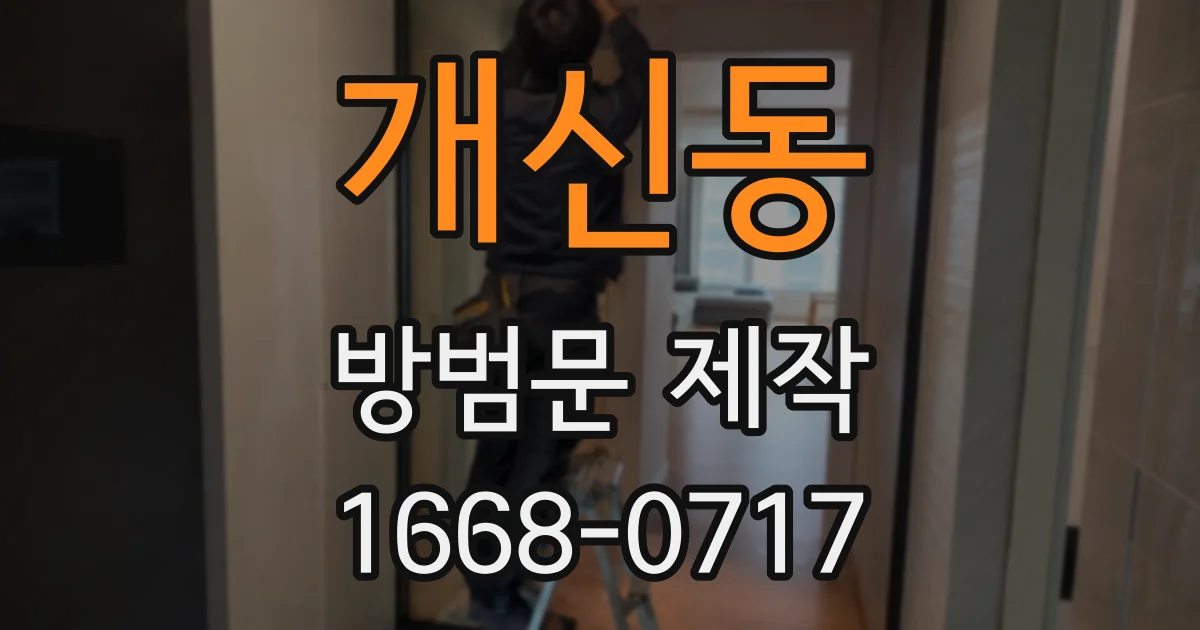 개신동 방범문 제작