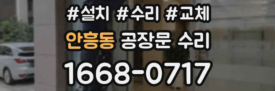 안흥동 공장문 수리