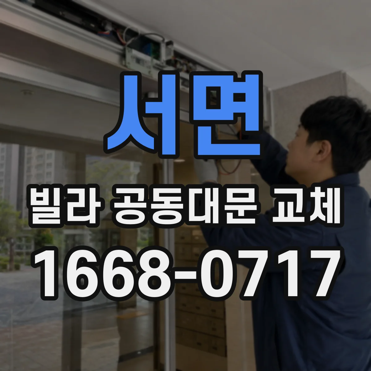 서면 빌라 공동대문 교체